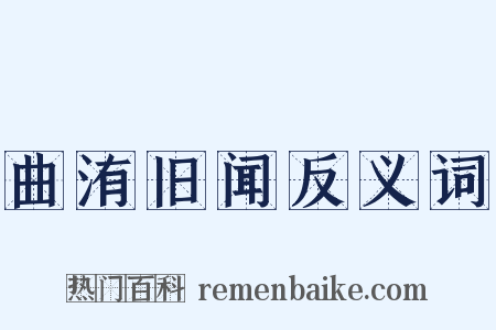 曲洧旧闻反义词是什么意思的图片